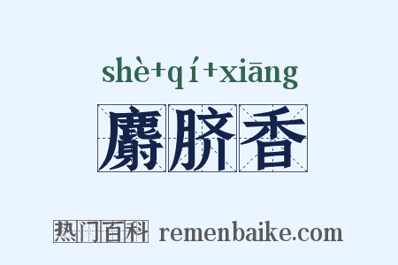麝脐香是什么意思的图片